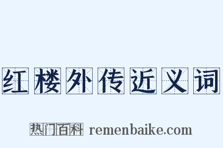 红楼外传近义词是什么意思的图片